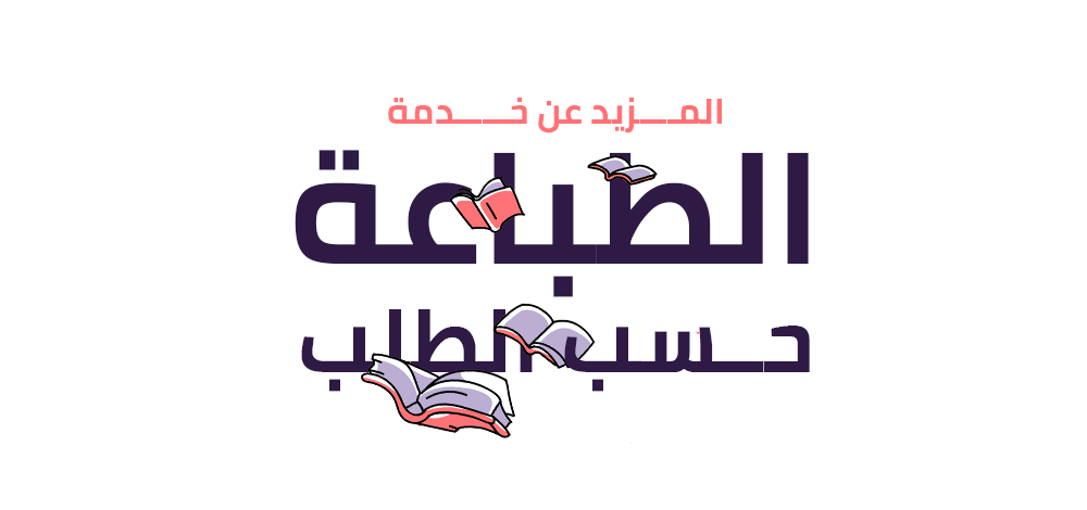 كتبنا أول منصة نشر شخصي في العالم العربي المزيد عن خدمة الطباعة  