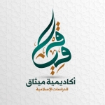 							 أكاديمية ميثاق للدراسات الإسلامية د. هاني يوسف						