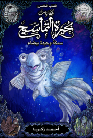 حكايات بحيرة التماسيح: سمكة وحيدة بيضاء