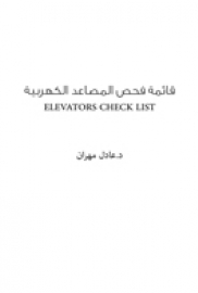 قائمة فحص المصاعد الكهربية  ELEVATORS CHECK LIST