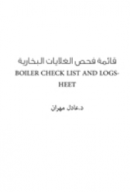 قائمة فحص الغلايات البخارية BOILER CHECK LIST AND LOGSHEET