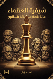 شيفرة العظماء مائة قصة مائة قانون