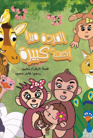 القردة ميرا أخت كبيرة