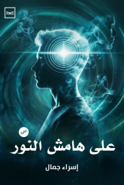 على هامش النور