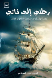 رحلتي إلى ذاتي