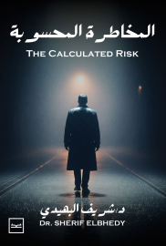 المخاطرة المحسوبة