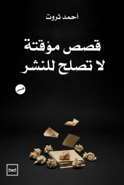 قصص مؤقتة لا تصلح للنشر