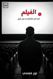 الفيلم كما لم تشاهده من قبل
