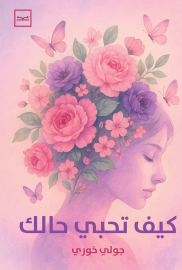 كيف تحبي حالك