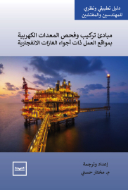 مبادئ تركيب وفحص المعدات الكهربية بمواقع العمل ذات أجواء الغازات الانفجارية