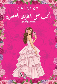 الحب على الطريقة العصرية