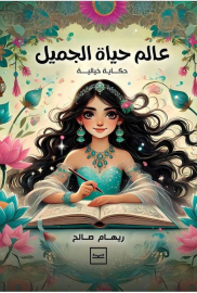 عالم حياة الجميل