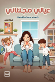 عيالي مجنناني