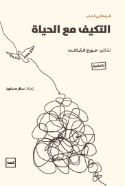 التكيف مع الحياة