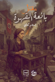 مقتل بائعة القهوة