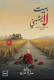 بيت لا يشبهني الجزء الثاني (الفجر)