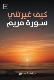 كيف غيرتني سورة مريم