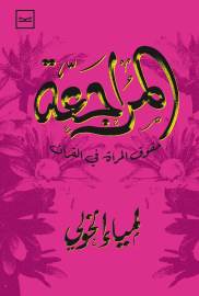 المراجعة.. حقوق المرأة في القرآن