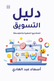 دليل التسويق للمشاريع الصغيرة والمتوسطة