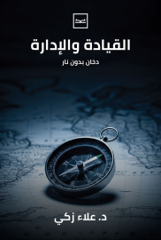 القيادة والإدارة