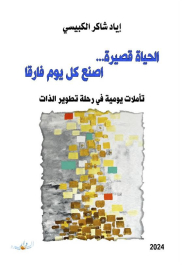 الحياة قصيرة، اصنع كل يوم فارقا 