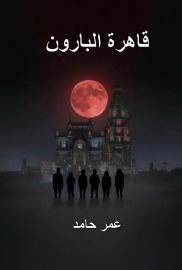 قاهرة البارون 