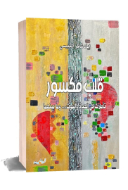 قلب مكسور، تاملات في الحياة والموت ومابينهما 