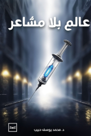 عالم بلا مشاعر