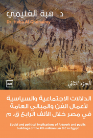 الدلالات الاجتماعية والسياسية لأعمال الفن والمباني العامة في مصر خلال الألف الرابع ق.م الجزء الثاني