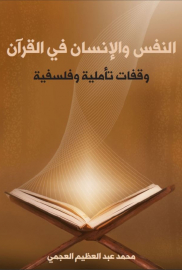 النفس والإنسان في القرآن