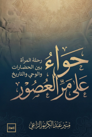 حواء على مر العصور