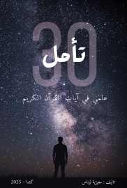 ٣٠ تأمل علمي في ايات القرأن الكريم