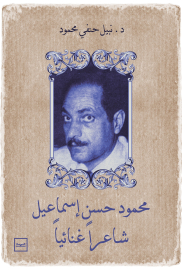 محمود حسن إسماعيل شاعرا غنائيا للدكتور نبيل حنفي