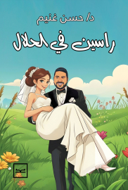 راسين في الحلال