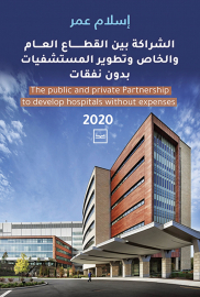 الشراكة بين القطاع العام والخاص وتطوير المستشفيات بدون نفقات
