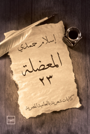 المعضلة 23 للكاتب إسلام حمدي