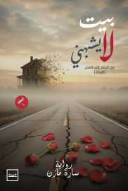 بيت لا يشبهني الجزء الأول (الرماد)