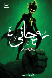 روحاني الجزء الرابع