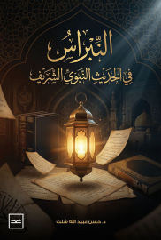 النبراس في الحديث النبوي