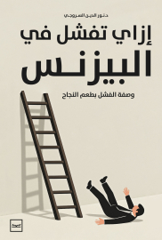 إزاي تفشل في البيزنس