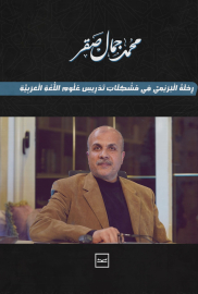 رحلة البُريمي في مشكلات تدريس علوم اللغة العربية