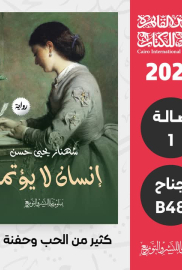 أنسان لا يؤتمن 