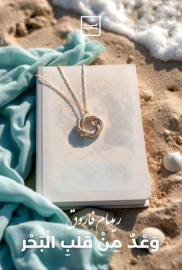 وعد من قلب البحر