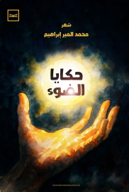 حكايا الضوء