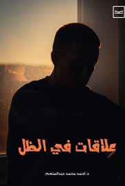 علاقات في الظل