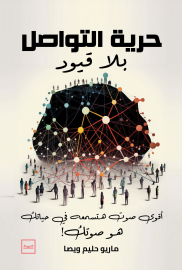 حرية التواصل بلا قيود