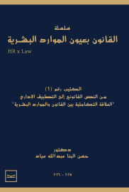 سلسلة القانون بعيون الموارد البشرية / HR x Law / الكتيب رقم 1 / من النص القانوني إلى التطبيق الإداري