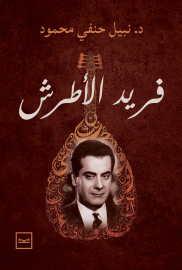 فريد الأطرش ومجد الفيلم الغنائي للدكتور نبيل حنفي