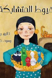 الخيوط المتشابكة