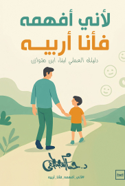 لأني أفهمه فأنا أربيه